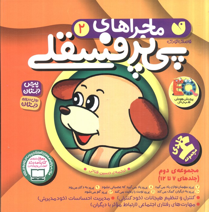 کتاب مجموعه ماجراهای پی پر فسقلی 2 | انتشارات ذکر