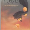کتاب نارتقال | انتشارات ایجاز