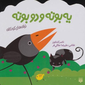 کتاب یه بوته و دو بوته | انتشارات پیدایش