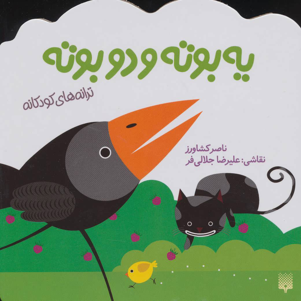 کتاب یه بوته و دو بوته | انتشارات پیدایش