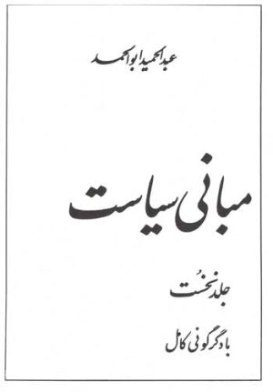کتاب مبانی سیاست | انتشارات توس