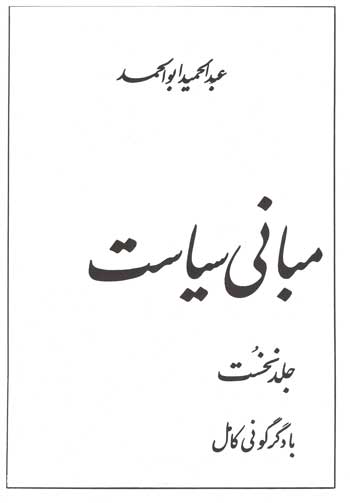 کتاب مبانی سیاست | انتشارات توس