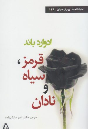 کتاب قرمز ، سیاه و نادان | انتشارات افراز