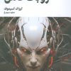 کتاب روبات کامل (جلد دوم) | انتشارات کتابسرای تندیس
