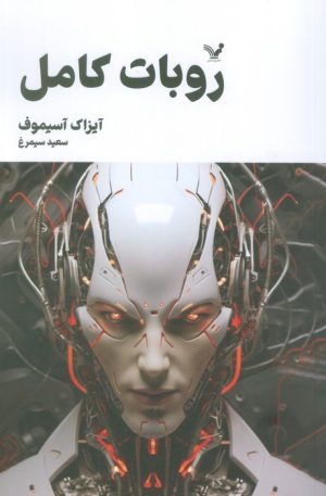 کتاب روبات کامل (جلد دوم) | انتشارات کتابسرای تندیس