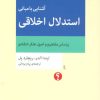 کتاب آشنایی با مبانی استدلال اخلاقی | انتشارات اختران
