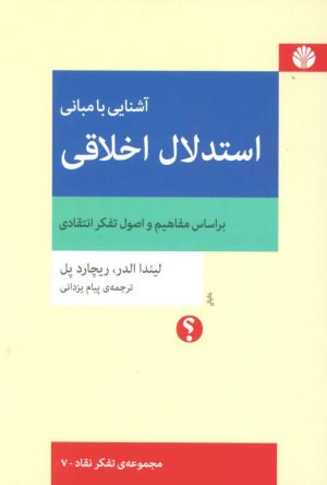 کتاب آشنایی با مبانی استدلال اخلاقی | انتشارات اختران