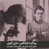 کتاب مروری بر زندگی نامه و میراث علمی روزالیند فرانکلین و ماری کوری | انتشارات دیبایه