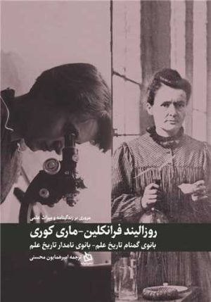 کتاب مروری بر زندگی نامه و میراث علمی روزالیند فرانکلین و ماری کوری | انتشارات دیبایه
