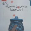 کتاب این ماهی سرخ بند نمی آید | انتشارات مروارید
