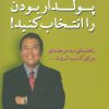 کتاب می توانید پولدار بودن را انتخاب کنید! | انتشارات آوین