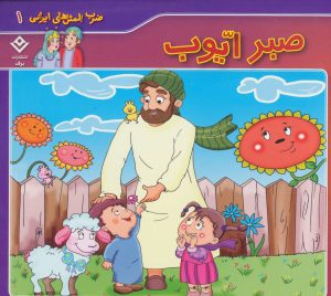 کتاب صبر ایوب | انتشارات برف