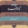 کتاب ناصر خسرو | انتشارات نشر نی