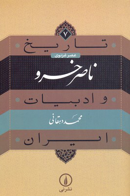 کتاب ناصر خسرو | انتشارات نشر نی