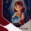 کتاب دوست دارم آینده را پیشگویی کنم | انتشارات پیام عدالت