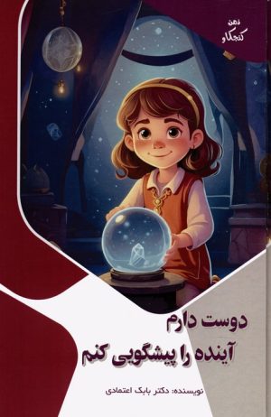 کتاب دوست دارم آینده را پیشگویی کنم | انتشارات پیام عدالت