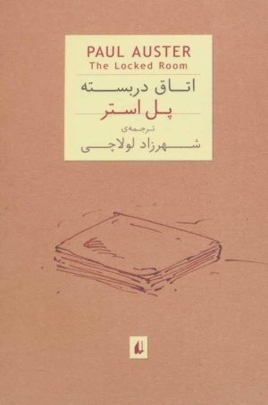 کتاب اتاق در بسته | انتشارات افق