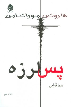 کتاب پس لرزه | انتشارات قطره