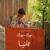 کتاب تانیا | انتشارات قطره