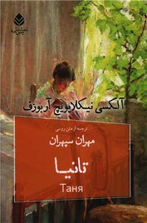 کتاب تانیا | انتشارات قطره