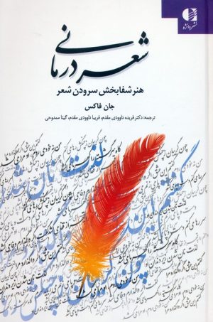 کتاب شعر درمانی | انتشارات دانژه