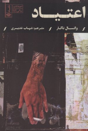 کتاب اعتیاد | انتشارات نگاه