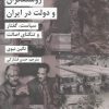 کتاب روشنفکران و دولت در ایران | انتشارات شیرازه