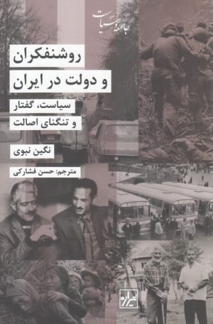 کتاب روشنفکران و دولت در ایران | انتشارات شیرازه
