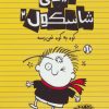 کتاب تیمی شاسکول 3 | انتشارات حوض نقره