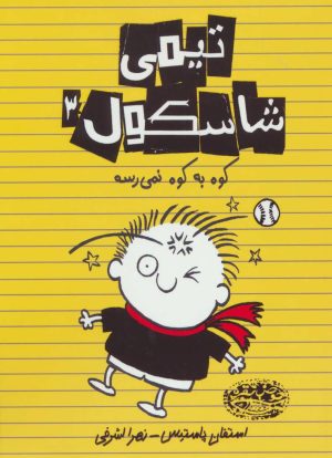 کتاب تیمی شاسکول 3 | انتشارات حوض نقره