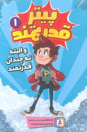 کتاب پیتر قدرتمند 1 | انتشارات قدیانی