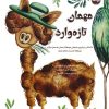 کتاب مهمان تازه وارد | انتشارات برکه آبی