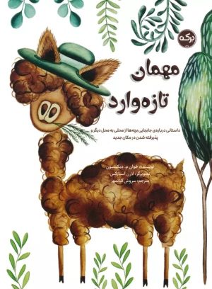 کتاب مهمان تازه وارد | انتشارات برکه آبی