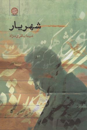 کتاب شهریار | انتشارات ایجاز