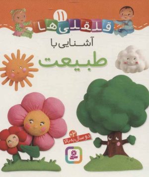 کتاب آشنایی با طبیعت | انتشارات قدیانی