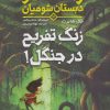 کتاب وحشت در دبستان شومیان 3 | انتشارات هوپا