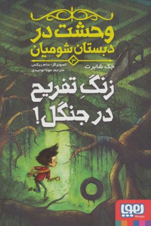 کتاب وحشت در دبستان شومیان 3 | انتشارات هوپا