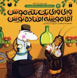 کتاب وای وای یک تله موش آقاموشه افتاده توش | انتشارات ذکر