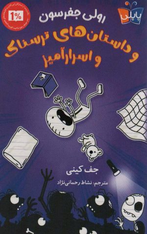 کتاب رولی جفرسون و داستان‌های ترسناک اسرار آمیز | انتشارات کتاب کوله پشتی