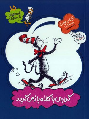 کتاب گربه ی با کلاه باز می گردد | انتشارات افق