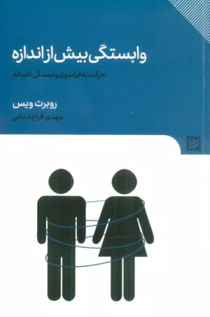 کتاب وابستگی بیش از اندازه | انتشارات نشر گویا
