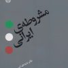 کتاب مشروطه ی ایرانی | انتشارات اختران