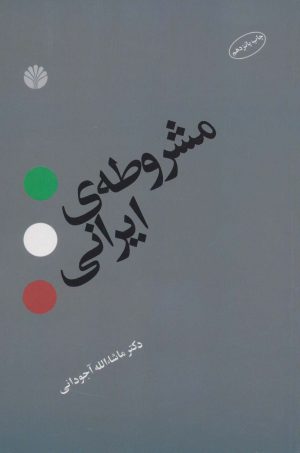 کتاب مشروطه ی ایرانی | انتشارات اختران