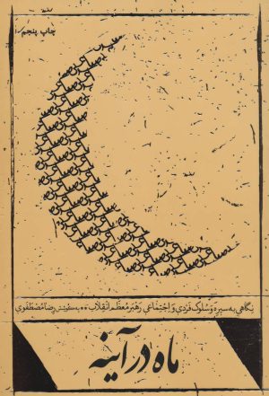 کتاب ماه در آینه | انتشارات شهید کاظمی