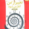 کتاب تغییر از من آغاز می شود | انتشارات بهار سبز