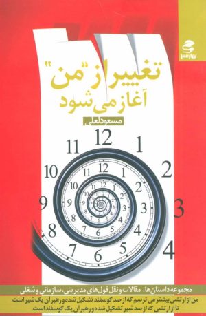 کتاب تغییر از من آغاز می شود | انتشارات بهار سبز