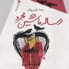 کتاب رساله ماشین مجرد | انتشارات سیب سرخ