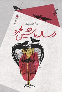 کتاب رساله ماشین مجرد | انتشارات سیب سرخ