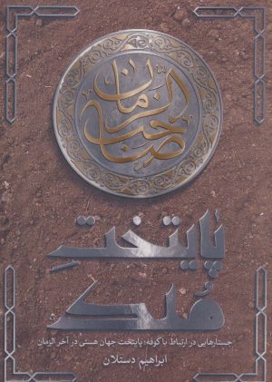 کتاب پایتخت ملک | انتشارات شهید کاظمی