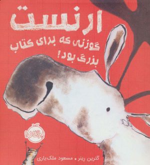 کتاب ارنست گوزنی که برای کتاب بزرگ بود! | انتشارات پرتقال